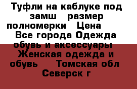 Туфли на каблуке под замш41 размер полномерки › Цена ­ 750 - Все города Одежда, обувь и аксессуары » Женская одежда и обувь   . Томская обл.,Северск г.